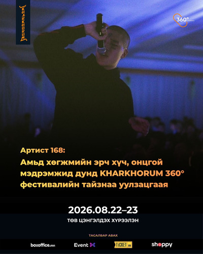 Артист 168: Амьд хөгжмийн эрч хүч, онцгой мэдрэмжид дунд KHARKHORUM 360° фестивалийн тайзнаа уулзацгаая